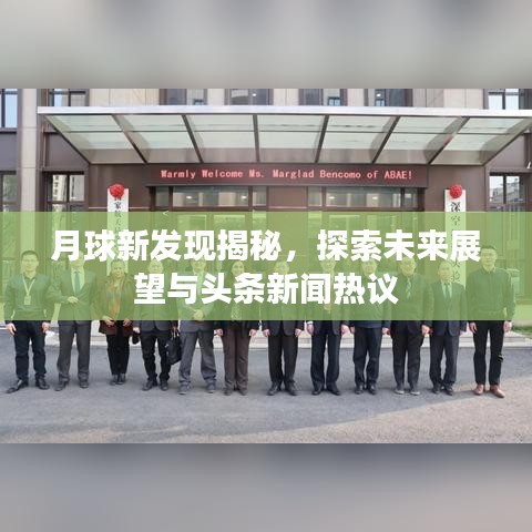 月球新发现揭秘，探索未来展望与头条新闻热议