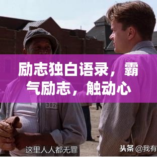 励志独白语录，霸气励志，触动心灵的话语大全