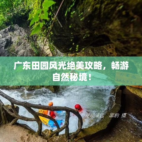 广东田园风光绝美攻略，畅游自然秘境！