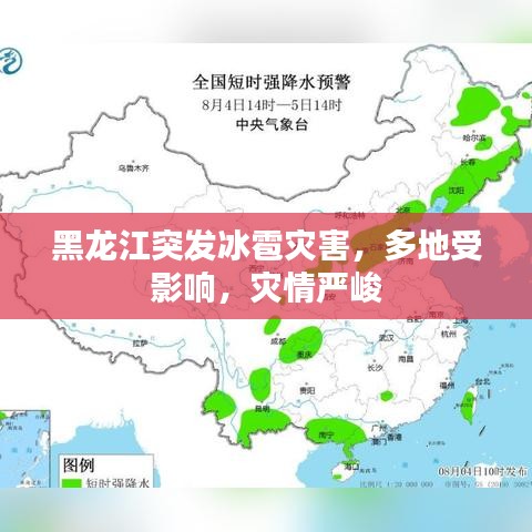 黑龙江突发冰雹灾害，多地受影响，灾情严峻