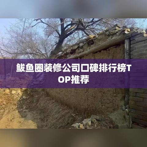 鲅鱼圈装修公司口碑排行榜TOP推荐