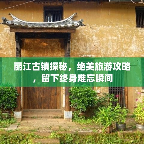 丽江古镇探秘，绝美旅游攻略，留下终身难忘瞬间