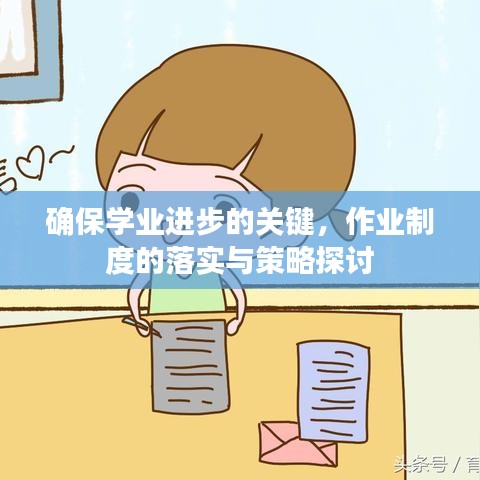 确保学业进步的关键，作业制度的落实与策略探讨