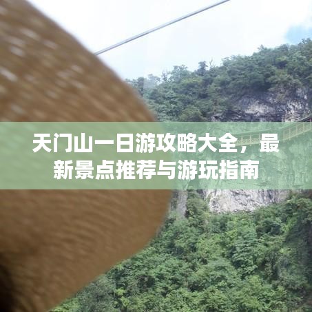 天门山一日游攻略大全，最新景点推荐与游玩指南