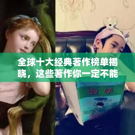 全球十大经典著作榜单揭晓，这些著作你一定不能错过！