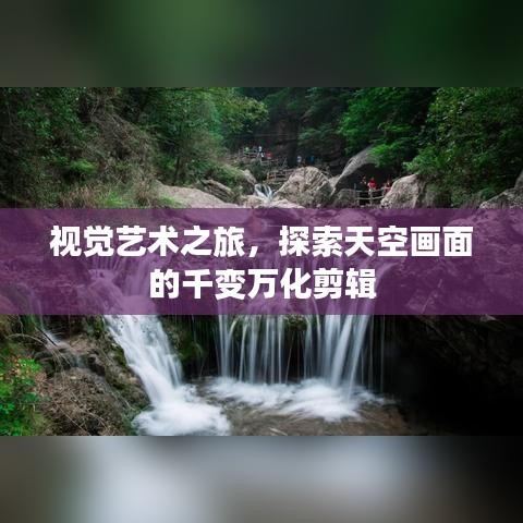 视觉艺术之旅，探索天空画面的千变万化剪辑