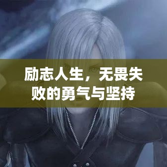 励志人生，无畏失败的勇气与坚持