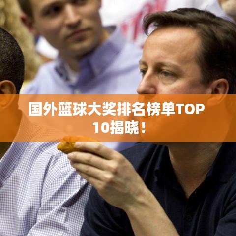 国外篮球大奖排名榜单TOP 10揭晓！