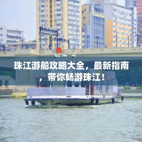 珠江游船攻略大全，最新指南，带你畅游珠江！
