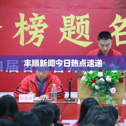 丰顺新闻今日热点速递