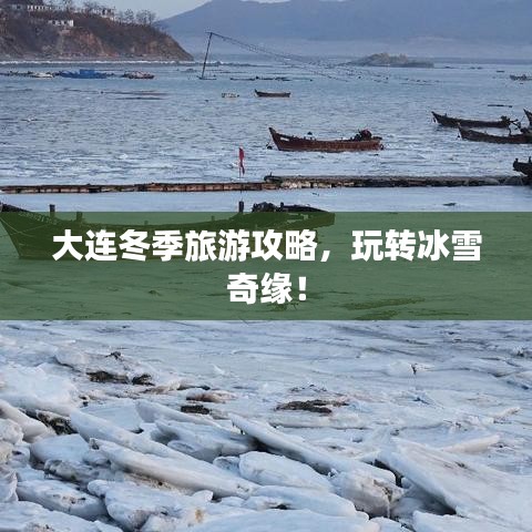 大连冬季旅游攻略，玩转冰雪奇缘！