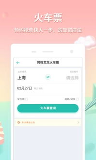 同程旅游客户端下载最新版本下载,最新核心解答定义_V_v2.155