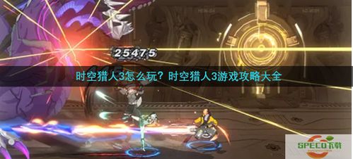 时空猎人3系列游戏一直以来都受到广大玩家的热爱与追捧，而其中的时空猎人3激活码与三星s6官方固件下载，数据分析说明安卓款_v3.355版本更是集结了多重特色，成为众多时空猎人爱好者关注的焦点。以下是对这一版本的详细介绍